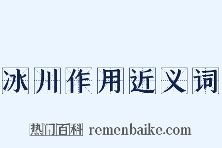 冰川作用近义词是什么意思的图片